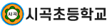 시곡초등학교